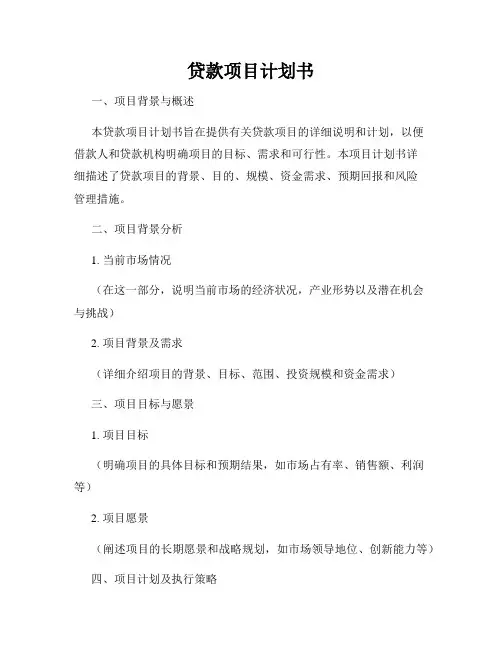 贷款项目计划书