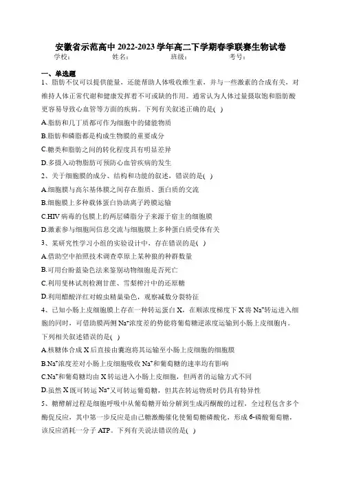 安徽省示范高中2022-2023学年高二下学期春季联赛生物试卷(含答案)