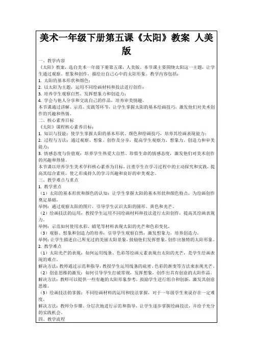 美术一年级下册第五课《太阳》教案人美版