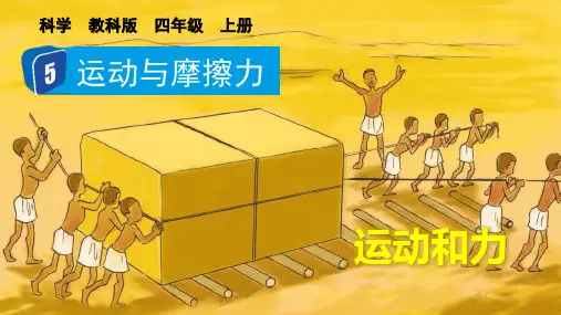 最新教科版小学科学四年级上册《运动与摩擦力》优质教学课件
