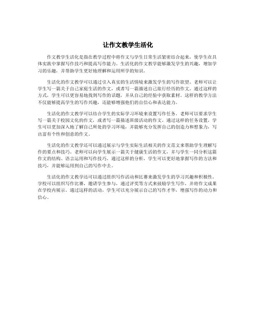 让作文教学生活化
