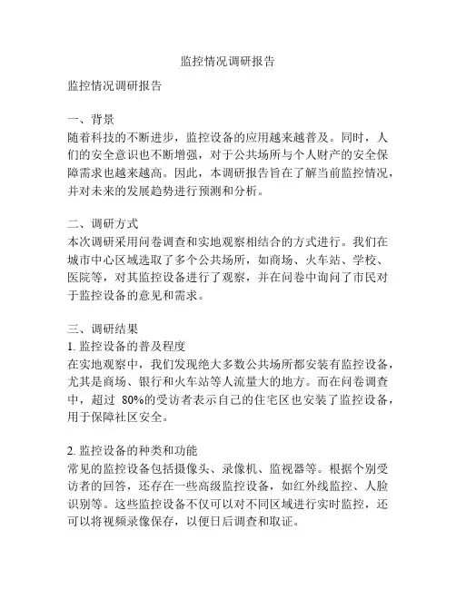 监控情况调研报告