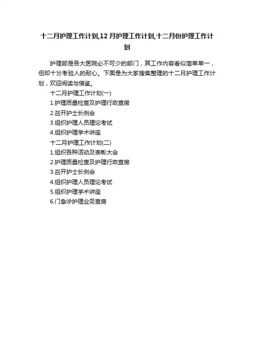 十二月护理工作计划,12月护理工作计划,十二月份护理工作计划