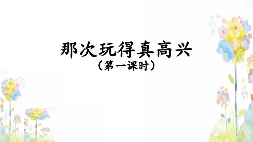 统编版语文三年级上册习作：《那次玩得真高兴》课件(共15张PPT)