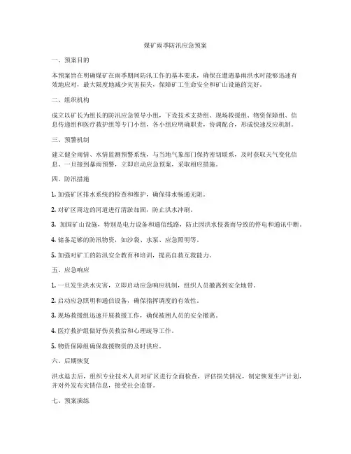 煤矿雨季防汛应急预案