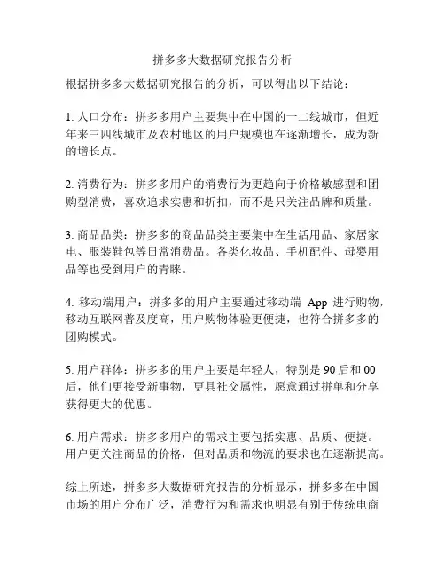 拼多多大数据研究报告分析