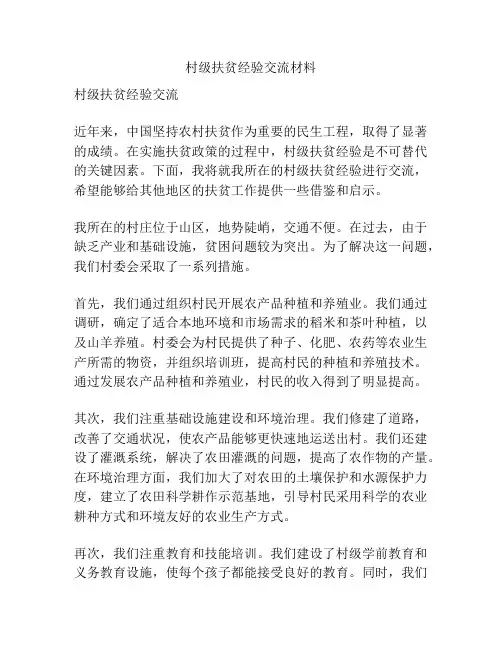 村级扶贫经验交流材料