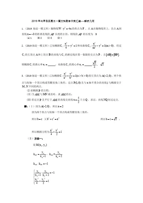 2019年北京各区高三一模文科数学分类汇编----解析几何