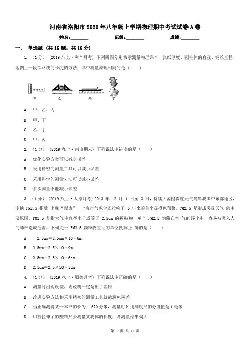 河南省洛阳市2020年八年级上学期物理期中考试试卷A卷