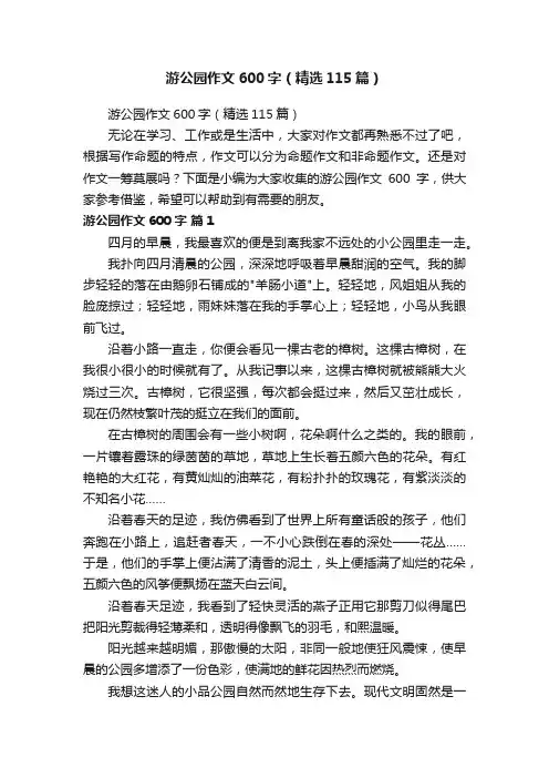 游公园作文600字（精选115篇）