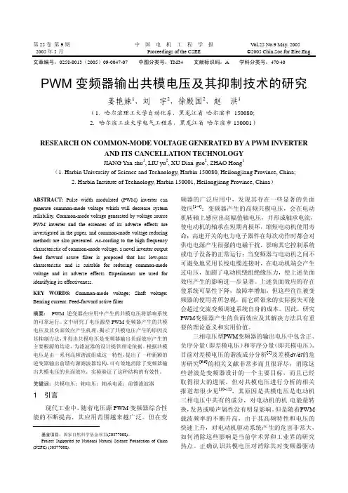 PWM变频器输出共模电压及其抑制技术的研究