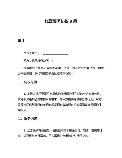 代驾服务协议8篇