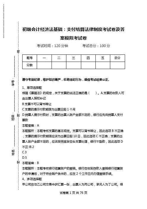 初级会计经济法基础：支付结算法律制度考试卷及答案模拟考试卷.doc