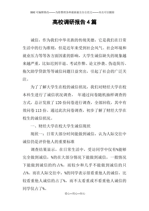 高校调研报告4篇