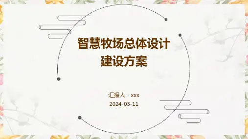智慧牧场总体设计建设方案