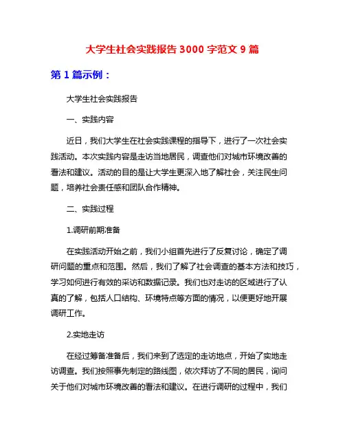 大学生社会实践报告3000字范文9篇