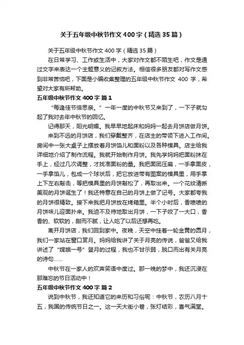 关于五年级中秋节作文400字（精选35篇）