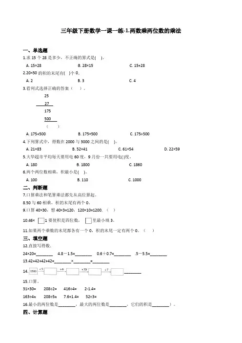 (精品)三年级下册数学一课一练-1.两数乘两位数的乘法 西师大版(含答案)
