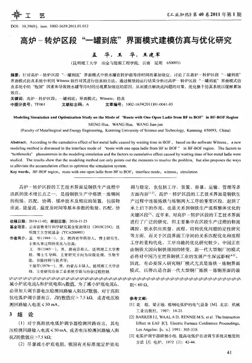 高炉一转炉区段“一罐到底”界面模式建模仿真与优化研究