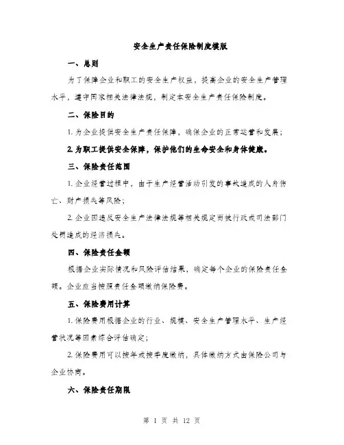 安全生产责任保险制度模版（五篇）