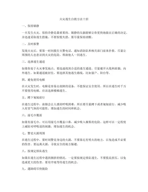 火灾逃生自救方法十招