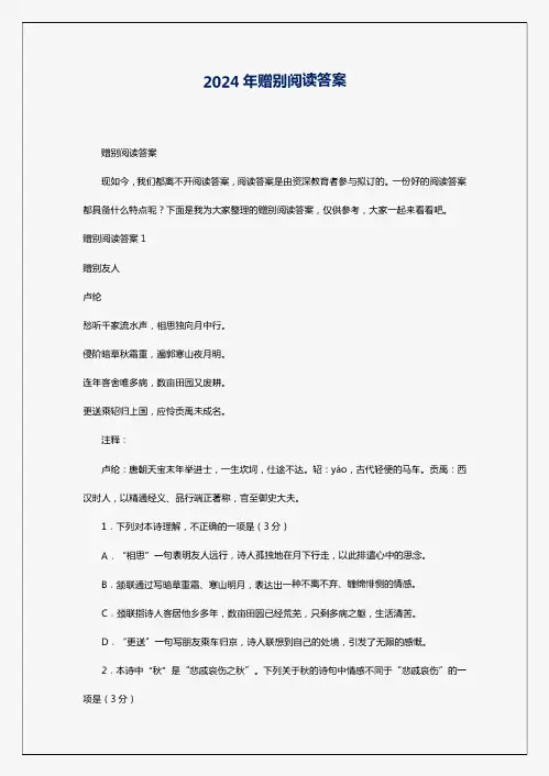 2024年赠别阅读答案