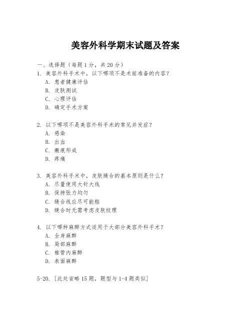 美容外科学期末试题及答案
