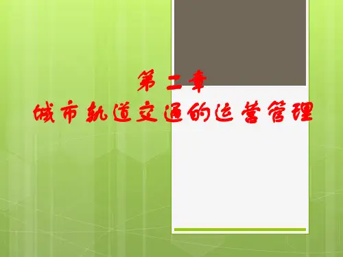 第二章-城市轨道交通的运营管理  ppt课件