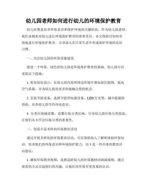 幼儿园老师如何进行幼儿的环境保护教育