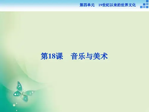 历史岳麓版必修3 第18课 音乐与美术 课件(28张)