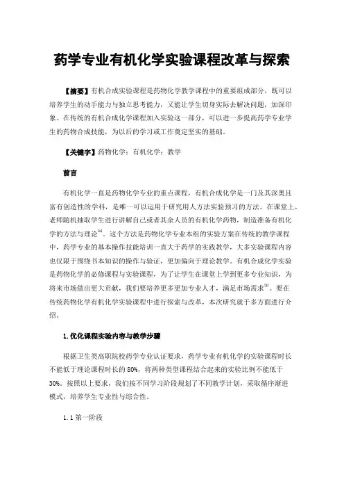 药学专业有机化学实验课程改革与探索