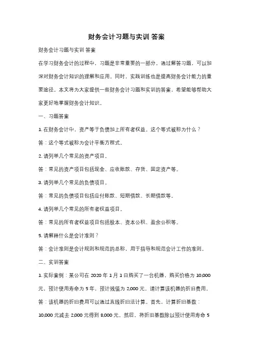 财务会计习题与实训 答案