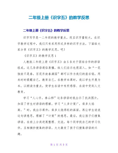 二年级上册《识字五》的教学反思