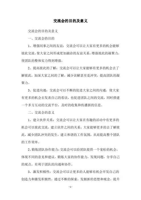 交流会的目的及意义