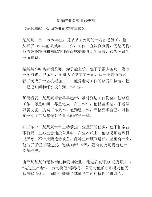 爱岗敬业劳模事迹材料