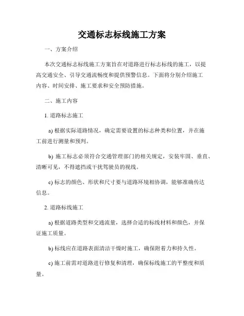 交通标志标线施工方案