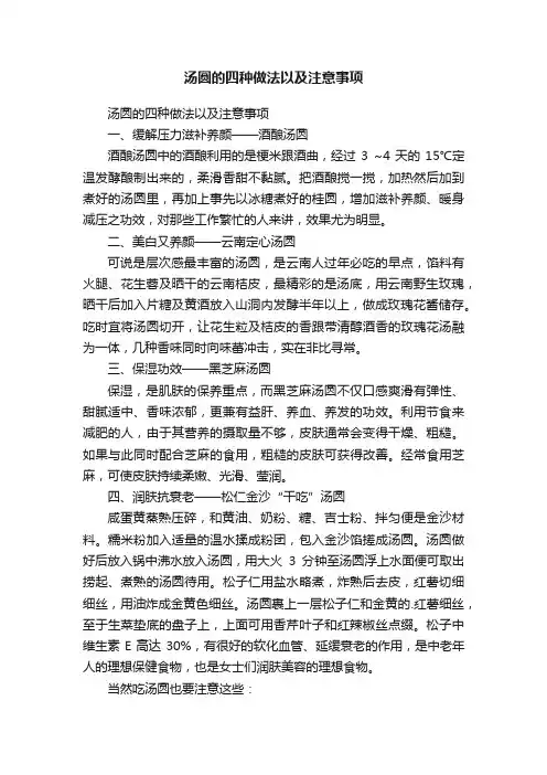 汤圆的四种做法以及注意事项