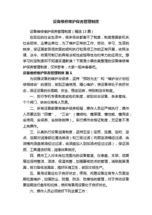 设备维修维护保养管理制度（精选13篇）