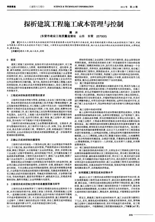 探析建筑工程施工成本管理与控制
