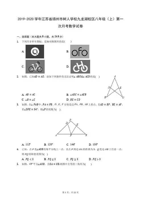 2019-2020学年江苏省扬州市树人学校九龙湖校区八年级(上)第一次月考数学试卷 (含答案)