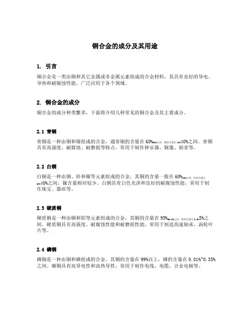 铜合金的成分及其用途