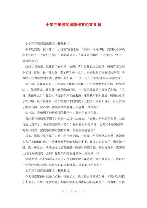 小学三年级捉迷藏作文范文5篇