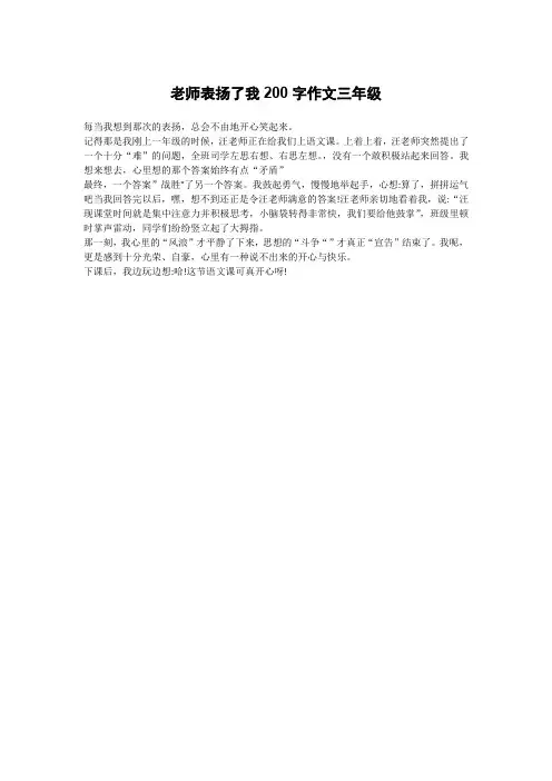 老师表扬了我200字作文三年级
