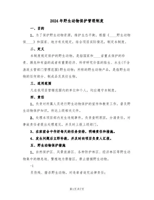 2024年野生动物保护管理制度（三篇）