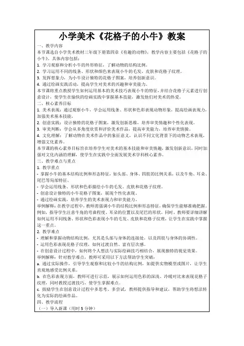 小学美术《花格子的小牛》教案