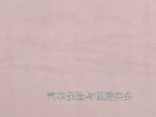 汽车保险理赔案例基础知识ppt课件