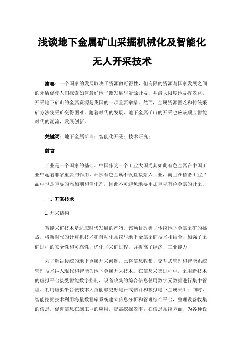 浅谈地下金属矿山采掘机械化及智能化无人开采技术