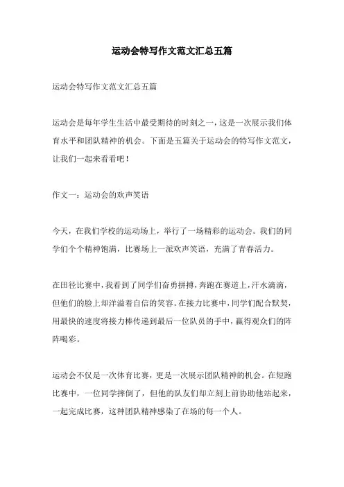 运动会特写作文范文汇总五篇