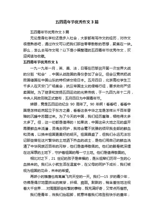 五四青年节优秀作文3篇