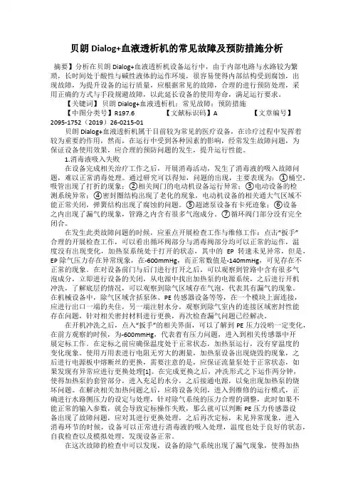 贝朗Dialog+血液透析机的常见故障及预防措施分析